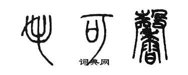 陳墨毛可馨篆書個性簽名怎么寫