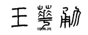 曾慶福王華勇篆書個性簽名怎么寫