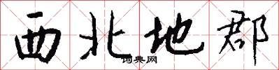 西北地郡怎么寫好看