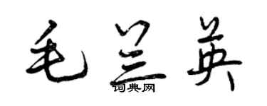 曾慶福毛蘭英行書個性簽名怎么寫