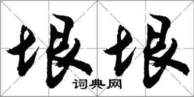 胡問遂垠垠行書怎么寫