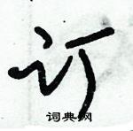 朱錫榮寫的硬筆草書訂