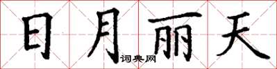 丁謙日月麗天楷書怎么寫