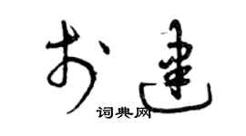 曾慶福於建草書個性簽名怎么寫
