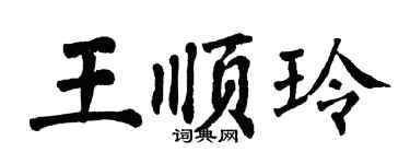 翁闓運王順玲楷書個性簽名怎么寫