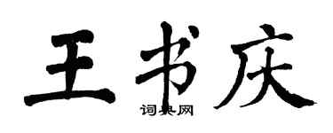 翁闓運王書慶楷書個性簽名怎么寫