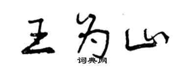 曾慶福王為山行書個性簽名怎么寫