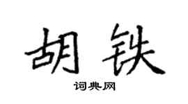 袁強胡鐵楷書個性簽名怎么寫