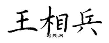 丁謙王相兵楷書個性簽名怎么寫