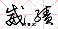 朱錫榮威績草書怎么寫