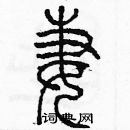 余巨力寫的硬筆篆書妻