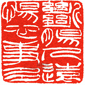 “斷腸人遠惕心事多”篆刻印章