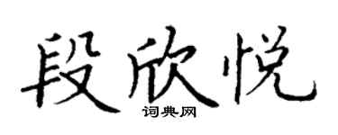 丁謙段欣悅楷書個性簽名怎么寫