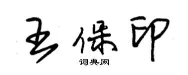 朱錫榮王保印草書個性簽名怎么寫