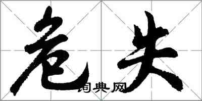 胡問遂危失行書怎么寫