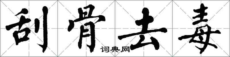 翁闓運刮骨去毒楷書怎么寫