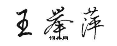 駱恆光王舉萍行書個性簽名怎么寫