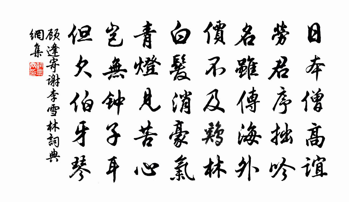 顧逢寄謝李雪林書法作品欣賞