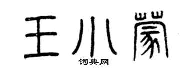 曾慶福王小蒙篆書個性簽名怎么寫