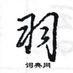 王旻寫的硬筆行書羽