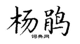 丁謙楊鵑楷書個性簽名怎么寫