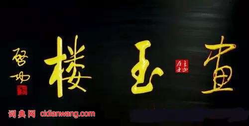 啟功題匾書法欣賞