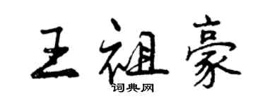 曾慶福王祖豪行書個性簽名怎么寫