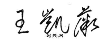 駱恆光王凱薇草書個性簽名怎么寫