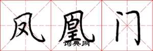 荊霄鵬鳳凰門楷書怎么寫