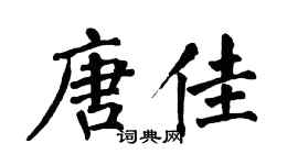 翁闓運唐佳楷書個性簽名怎么寫