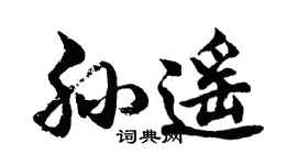 胡問遂孫遙行書個性簽名怎么寫