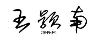 朱錫榮王穎南草書個性簽名怎么寫