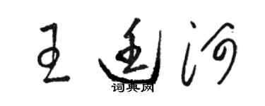 駱恆光王廷河草書個性簽名怎么寫