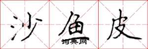 侯登峰沙魚皮楷書怎么寫