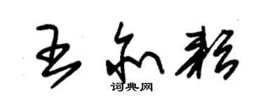 朱錫榮王亦耘草書個性簽名怎么寫