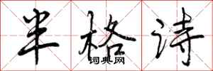 曾慶福半格詩行書怎么寫