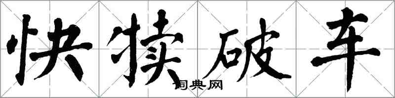 翁闓運快犢破車楷書怎么寫