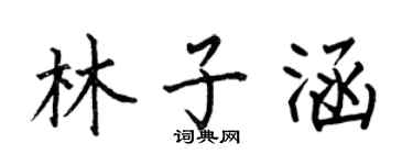 何伯昌林子涵楷書個性簽名怎么寫