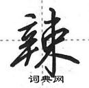 田英章寫的硬筆行書辣