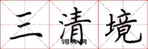 荊霄鵬三清境楷書怎么寫