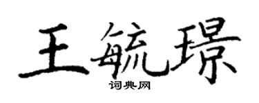 丁謙王毓璟楷書個性簽名怎么寫