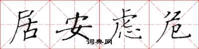 黃華生居安慮危楷書怎么寫