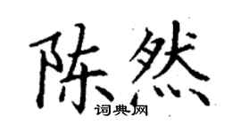 丁謙陳然楷書個性簽名怎么寫