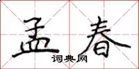 侯登峰孟春楷書怎么寫