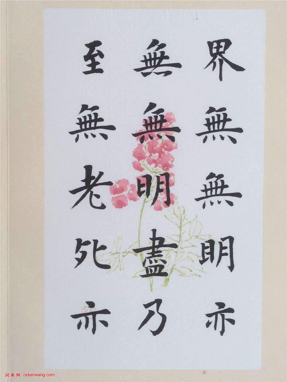 陸啟成楷書《般若波羅蜜多心經》冊頁