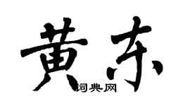 翁闓運黃東楷書個性簽名怎么寫
