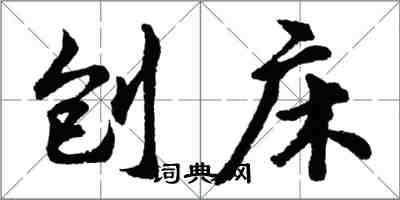 胡問遂刨床行書怎么寫