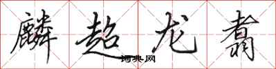 田英章麟超龍翥行書怎么寫