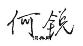 駱恆光何銳行書個性簽名怎么寫