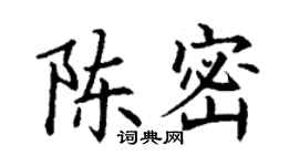 丁謙陳密楷書個性簽名怎么寫